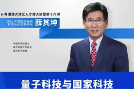 国家最高科学技术奖获得者薛其坤院士，带你走进量子科技→图片