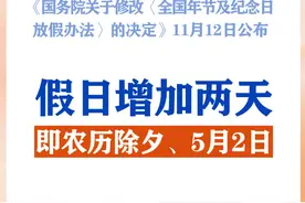 春节和劳动节各增1天！2025年放假安排来了图片