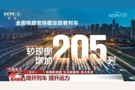 铁路新调图亮点多多勾勒新图景 将如何改变你我生活？图片