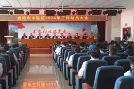 果然视频丨威海市中医院召开2024年工作动员大会图片