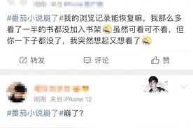 APP崩了登热搜？番茄小说回应图片