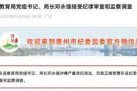 惠州惠东县教育局局长邓永强任上被查！图片