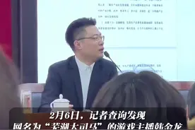 游戏主播“芜湖大司马”韩金龙个人信息，已从芜湖市政协委员名录撤下图片