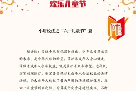 小研说法之“六一儿童节”篇图片