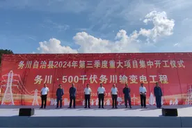 投资9.7亿元！500千伏务川输变电工程开工建设图片