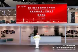 第21届长春国际汽车博览会旗惠吉林中国一汽购车节联合启动图片