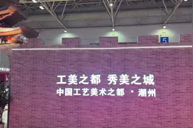 潮州工美精品组团亮相福州，与全国大师工匠竞展风采图片
