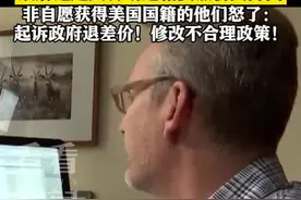强征税还趁火打劫退籍费？这群“美国人”怒告政府图片