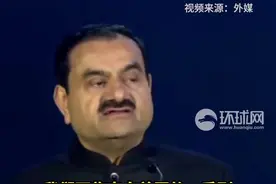 外媒：印度阿达尼集团创始人“打破沉默”，首度回应美方贿赂指控图片