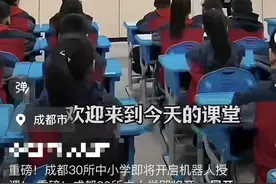 成都30所中小学即将开启机器人授课？官方辟谣：不属实图片