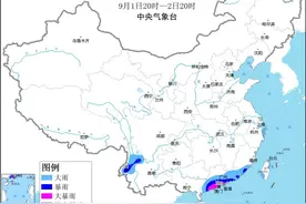 中央气象台9月1日18时继续发布暴雨黄色预警图片