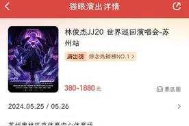 “买林俊杰演唱会，下单变成李克勤”？100多人猫眼“买错票”，平台：“是手误”图片