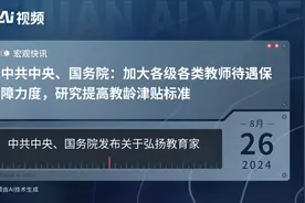 中共中央、国务院：加大各级各类教师待遇保障力度，研究提高教龄津贴标准视频封面