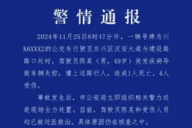 1死4伤，警情通报图片