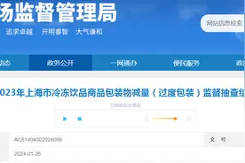 2023年上海市冷冻饮品商品包装物减量（过度包装）监督抽查结果图片