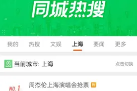 周杰伦演唱会上海站开票，11万张秒没！强实名制下黄牛转行“代抢”？图片