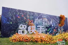 让每个普通人都成为美的定义者！ 快手潮流时尚年度盛典收官图片