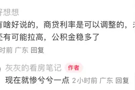东莞房贷利率降至2.65%，商贷与公积金利率出现倒挂？图片