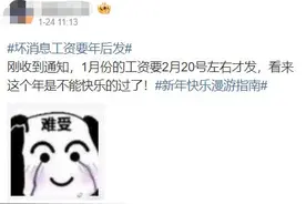 今年一月份工资啥时候发？明文规定，提前发！图片