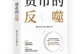 好书推荐·赠书|《货币的反噬》图片