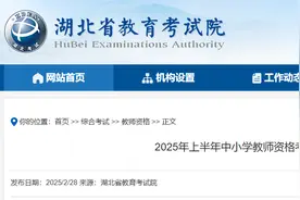 2025年上半年中小学教资笔试3月8日举行，考前提醒→图片