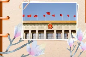 全国两会是个什么会？为什么说与咱老百姓息息相关？图片