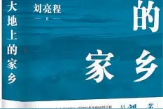 刘亮程《大地上的家乡》：我四处奔波时，家乡也在流浪图片