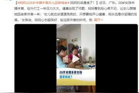 妈妈让28岁未婚未育女儿回家啃老：在外打工压力太大 回老家休息一年图片