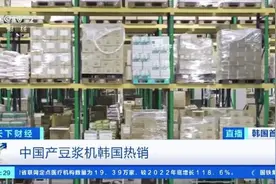 中国豆浆机在韩国交易额暴增 海淘交易额较去年激增了一千多倍图片