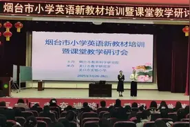 烟台市小学英语新教材培训暨课堂教学研讨会在龙口举行图片