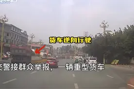 30秒｜险！为了“抄近道”加油 重型货车逆行被记3分图片