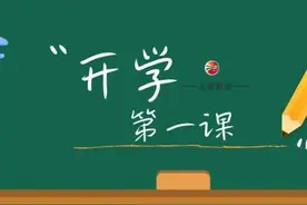 利剑护蕾 · 开学第一课 | 新学期的第一场家长会 聚焦这些事→图片