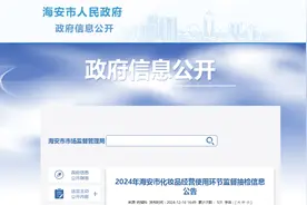 2024年江苏省海安市化妆品经营使用环节监督抽检信息公布图片