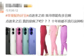 iPhone 16颜色丑上热搜！库克称是最先进的iPhone，网友：好廉价的颜色图片