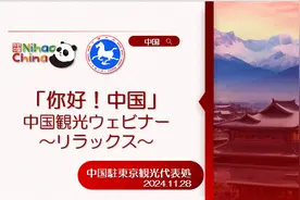 “你好！中国·休闲旅游—中国旅游说明会”在东京举行图片