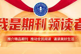 华为手机、平板电脑......等你拿！第四届“我是期刊领读者”主题诵读活动正式启动！图片