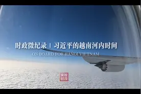 时政微纪录丨习近平的越南河内时间图片