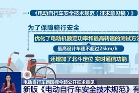 电动自行车强制性“国标”再修订 对生产者和消费者有何影响？图片