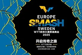 凑齐四大满贯！WTT欧洲大满贯明年于瑞典马尔默举行图片