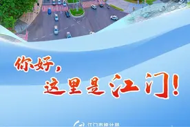 数说75年丨你好，这里是江门！图片