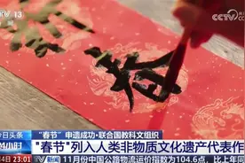 春节上榜，我国已有44项“非遗”位居世界第一，看看还有哪些？图片
