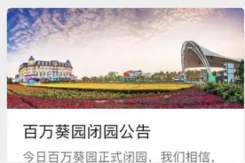百万葵园宣告27日闭园，称要全面重装升级改造图片