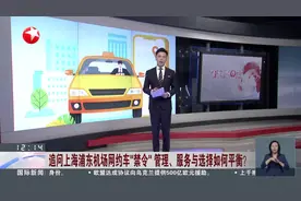 追问上海浦东机场网约车“禁令”管理、服务与选择如何平衡？视频封面