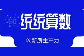 多项指标超能打！来看广东“新”里有哪些“数”图片