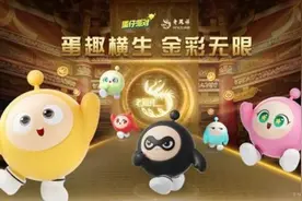 百年老凤祥携手《蛋仔派对》打破次元壁图片