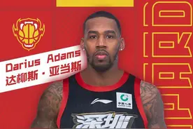 「CBA」新援加盟，深圳队签下得分能手亚当斯图片