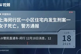 上海闵行区一小区住宅内发生刑案一女子死亡，警方通报视频封面