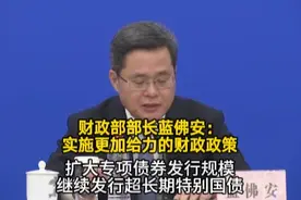 财政部部长蓝佛安：实施更加给力的财政政策，扩大专项债券发行规模，继续发行超长期特别国债丨一手视频封面