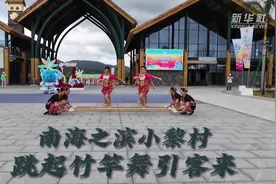 韵动民族风 | 在南海之滨小黎村，看“竹竿舞”如何引客来图片