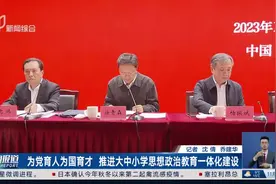 为党育人为国育才 推进大中小学思想政治教育一体化建设视频封面